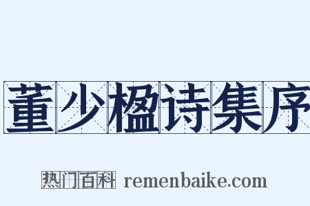 董少楹诗集序是什么意思的图片